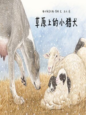 cover image of 草原上的小猎犬
